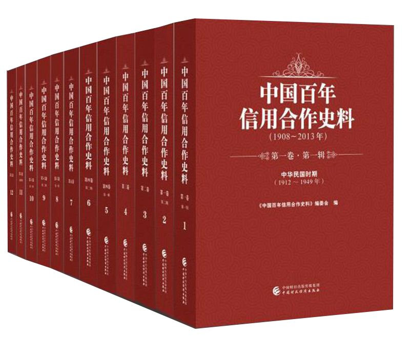 中国百年信用合作史料:1908-2013年(全12册)