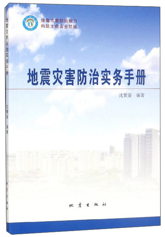 地震灾害防治实务手册