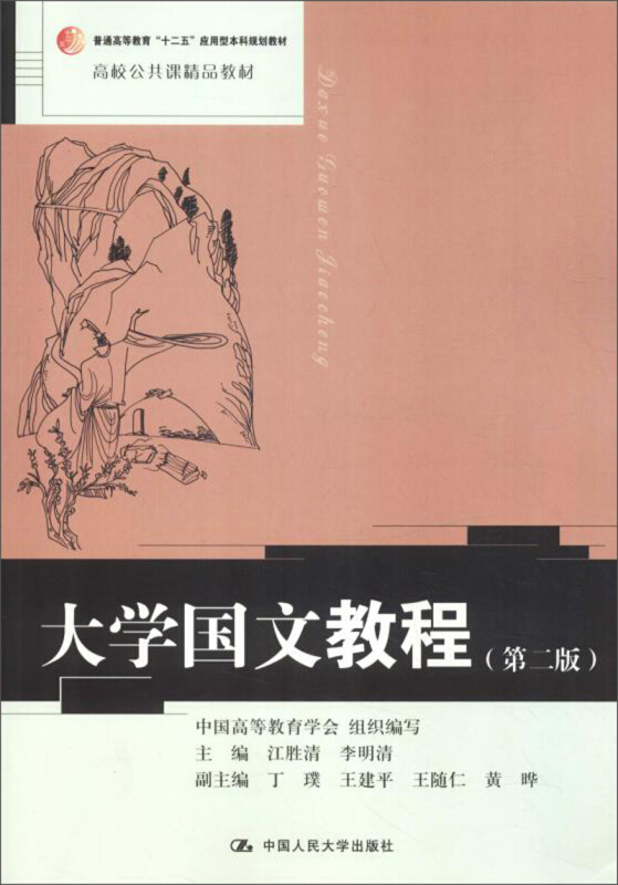 高校公共课精品教材大学国文教程(第2版)/中国高等教育学会/普通高等教育十二五应用型本科规划教材;高校公共课精品教材