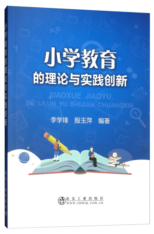 小学教育的理论与实践创新