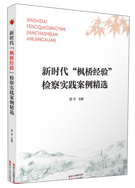 新时代枫桥经验检察实践案例精选