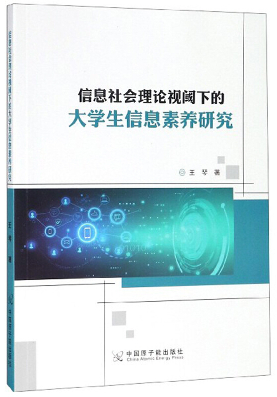 信息社会理论视阈下的大学生信息素养研究