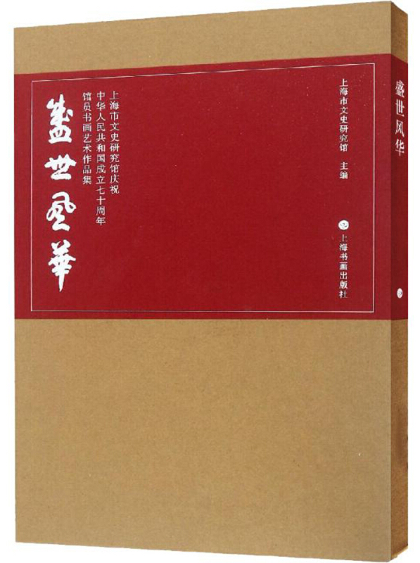 盛世风华:上海市文史研究馆庆祝中华人民共和国成立七十周年馆员书画艺术作品集