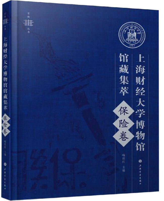 上海财经大学博物馆馆藏集萃:保险卷/育衡丛书