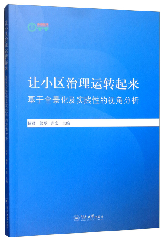 让小区治理运转起来:基于全景化及实践性的视角分析