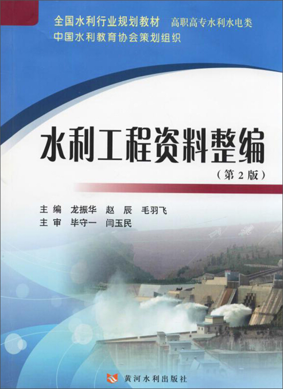 水利工程资料整编(第2版)/龙振华/全国水利行业规划教材