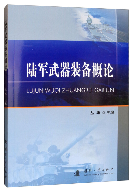 陆军武器装备概论