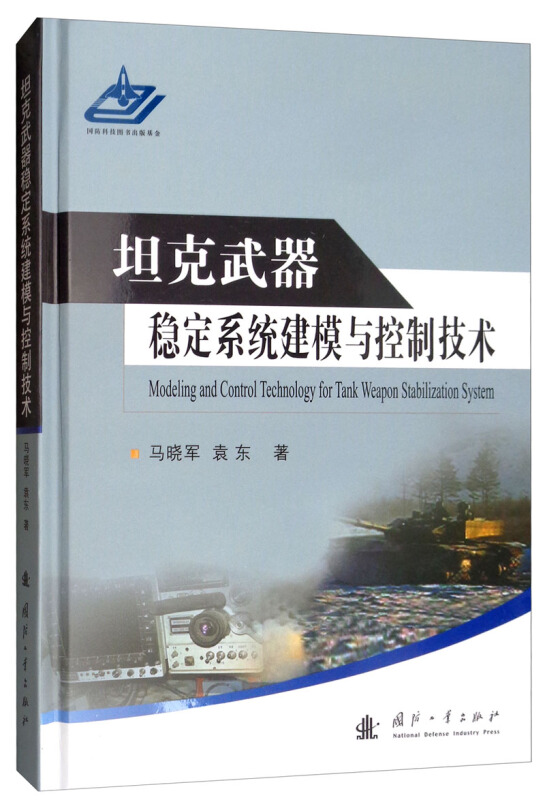 坦克武器稳定系统建模与控制技术