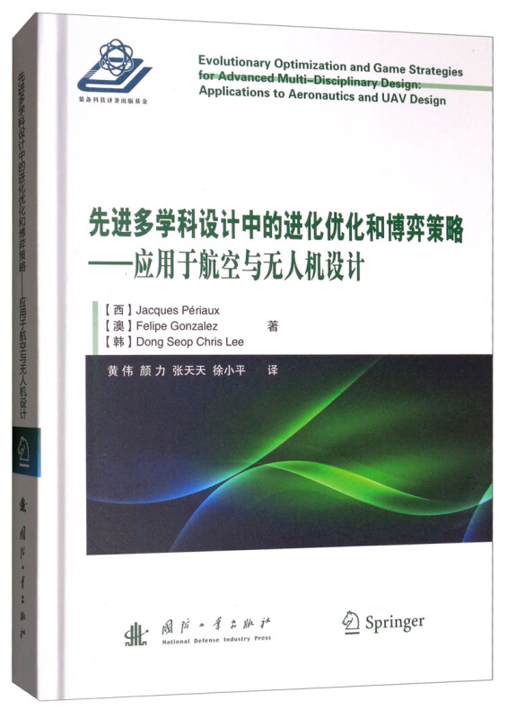 先进多学科设计中的进化优化和博弈策略:应用于航空与无人机设计