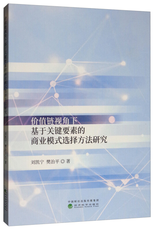 价值链视角下基于关键要素的商业模式选择方法研究