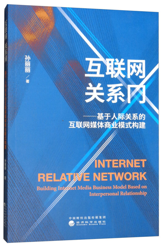 互联网 关系网:基于人际关系的互联网媒体商业模式构建