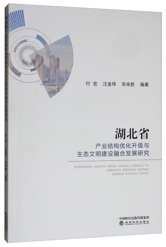 湖北省产业结构优化升级与生态文明建设融合发展研究