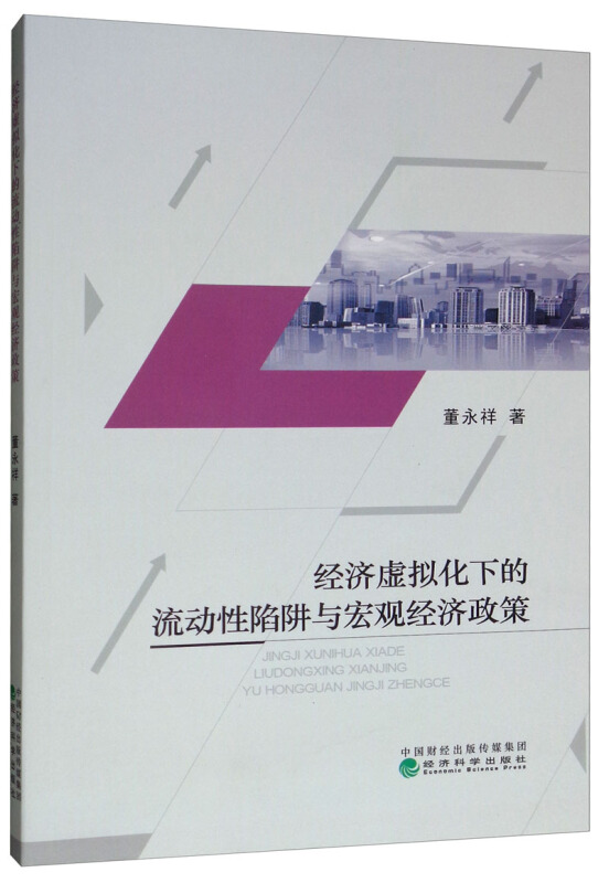 经济虚拟化下的流动性陷阱与宏观经济政策