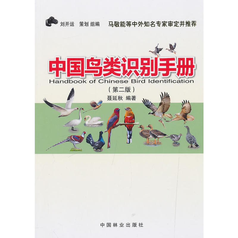 中国鸟类识别手册(第2版)