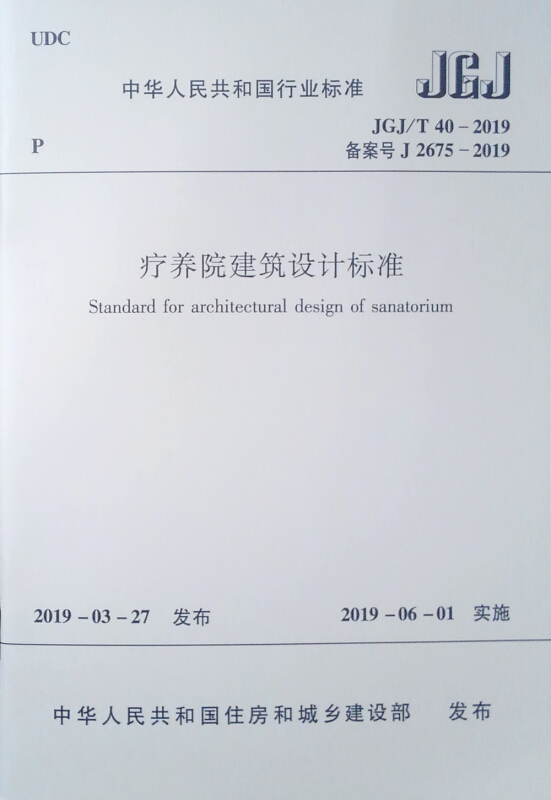 疗养院建筑设计标准 JGJ/T40-2019