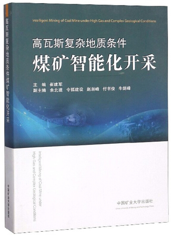 高瓦斯复杂地质条件煤矿智能化开采