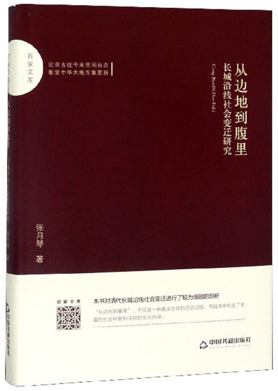 从边地到腹里-长城沿线社会变迁研究