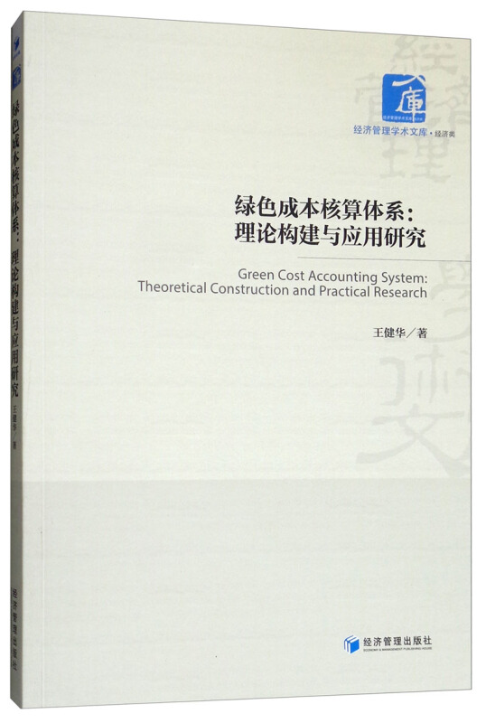 绿色成本核算体系-理论构建与应用研究