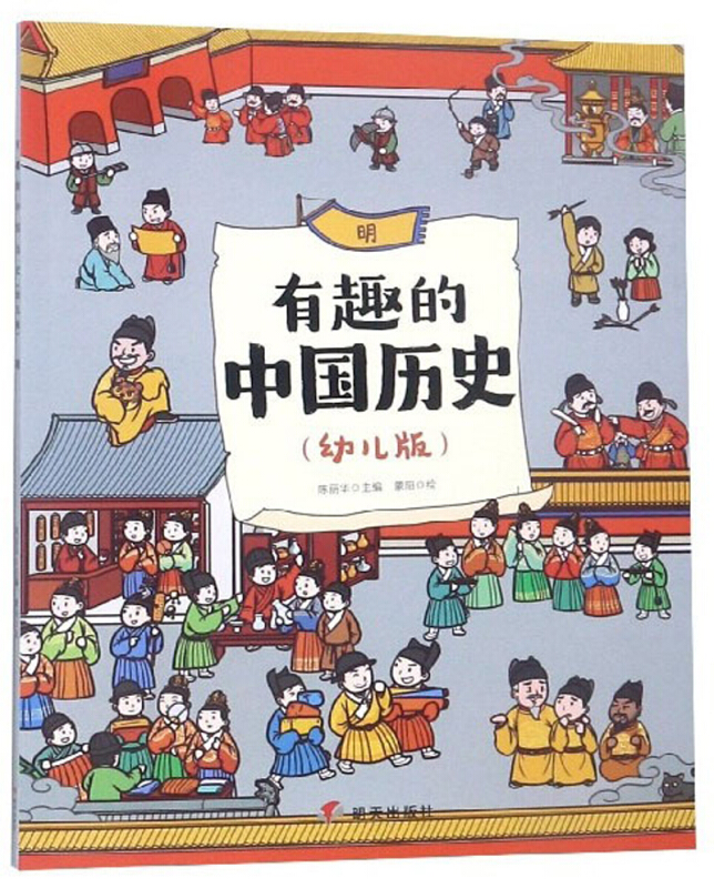 明-有趣的中国历史-(幼儿版)