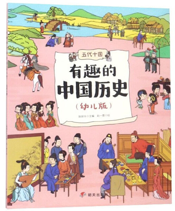 五代十国-有趣的中国历史-(幼儿版)
