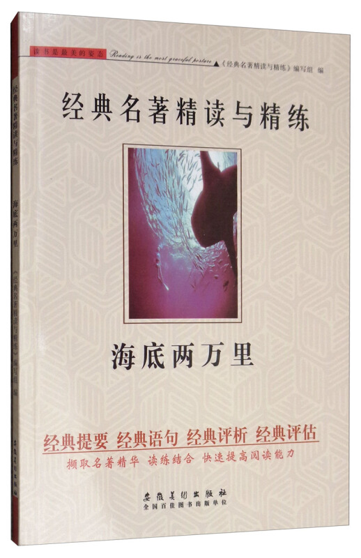 海底两万里/经典名著精读与精练