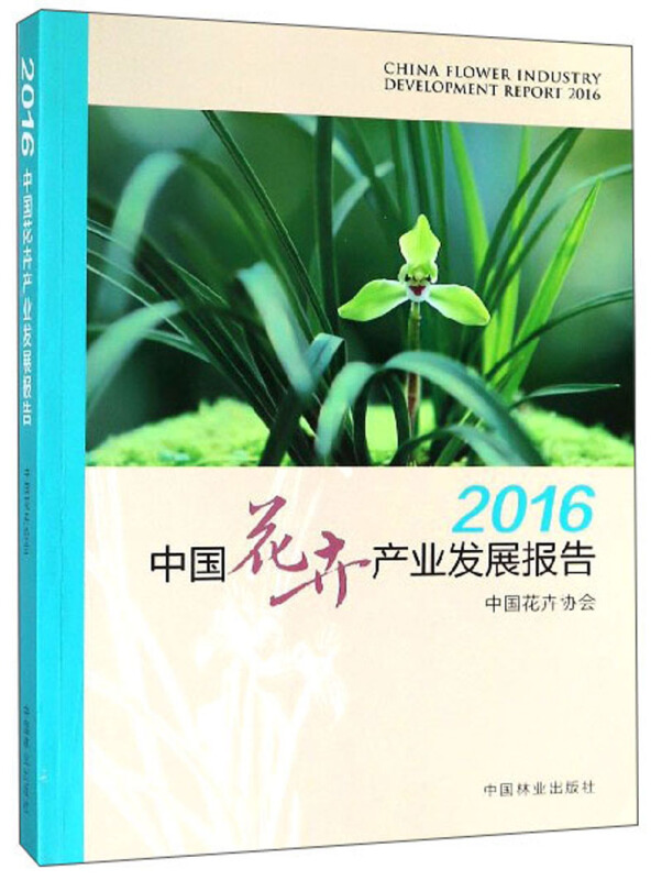 2016中国花卉产业发展报告