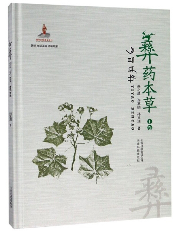 彝药本草(上卷)