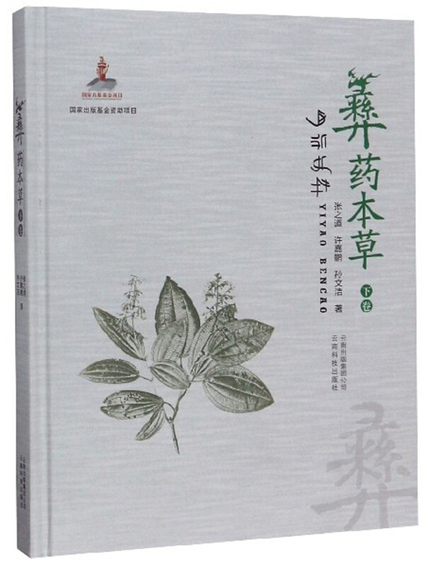 彝药本草(下卷)