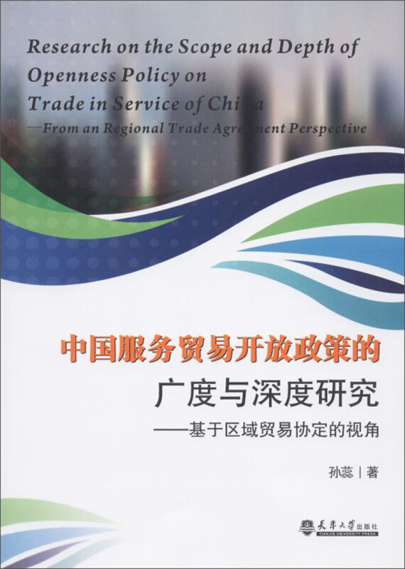 中国服务贸易开放政策的广度与深度研究:基于区域贸易协定的视角