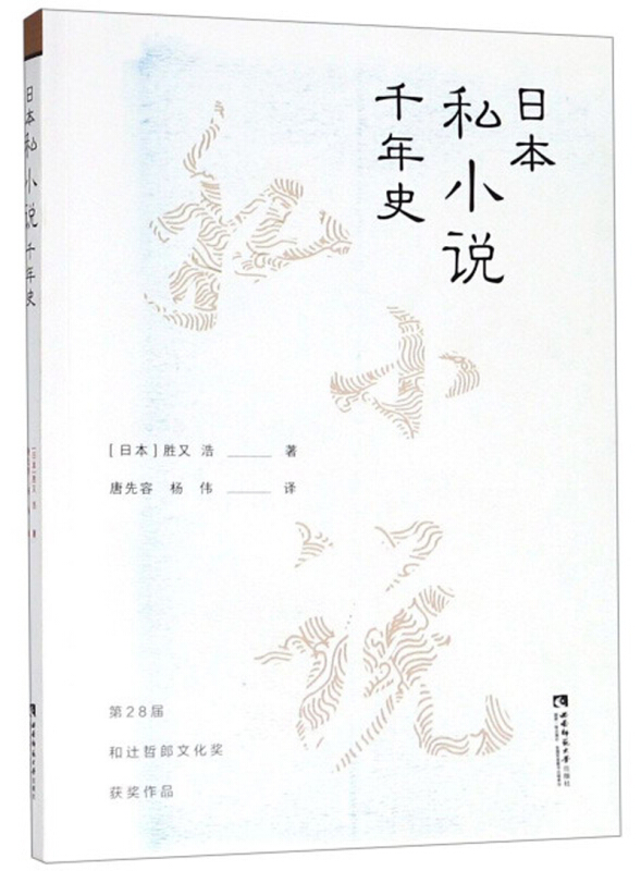 日本私小说千年史