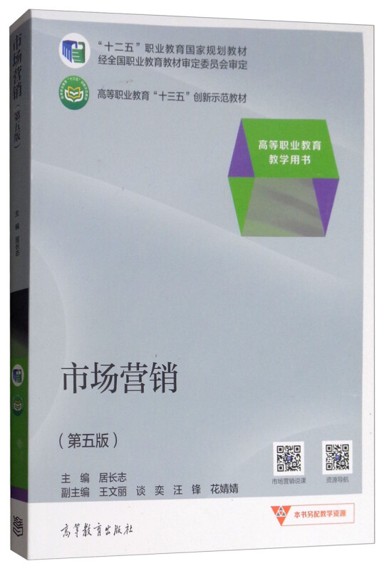 市场营销(第五版)/高等职业教育教学用书高等职业教育“十三五”创新示范教材