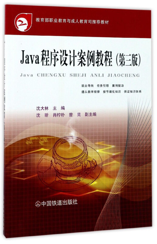 Java程序设计案例教程(第3版)/职业教育与成人教育司推荐教材
