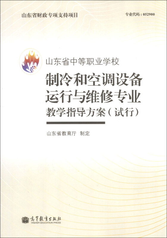 山东省中等职业学校制冷和空调设备运行与维修专业教学指导方案(试行)