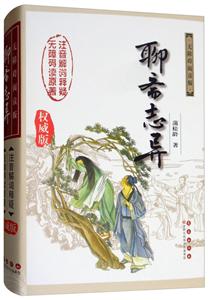 聊斋志异