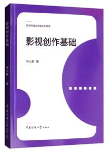 影视传媒应用型系列教程影视创作基础/钟大鹏