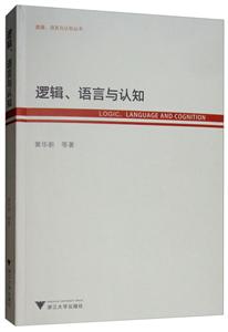 逻辑、语言与认知