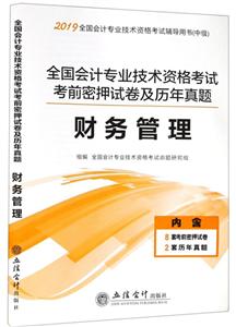 (2019新大綱)財務管理/全國會計專業技術資格考試考前密押試卷及歷年真題