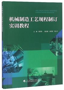 機(jī)械制造工藝規(guī)程制訂實(shí)訓(xùn)教程/周歡偉