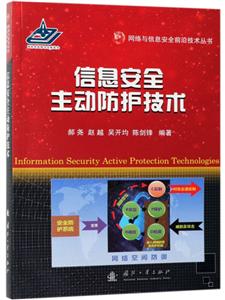 网络与信息安全前沿技术丛书信息安全主动防护技术