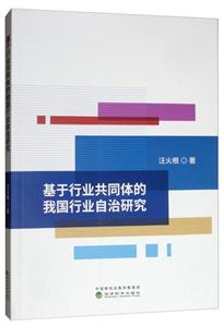 基于行业共同体的我国行业自治研究