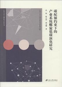 五棵松文化丛书碳配额约束下的产业系统螺旋低碳演化研究