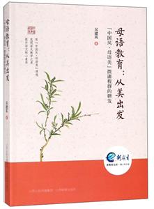 新教育文库母语教育:从美出发中国风.母语美微课程群的研发