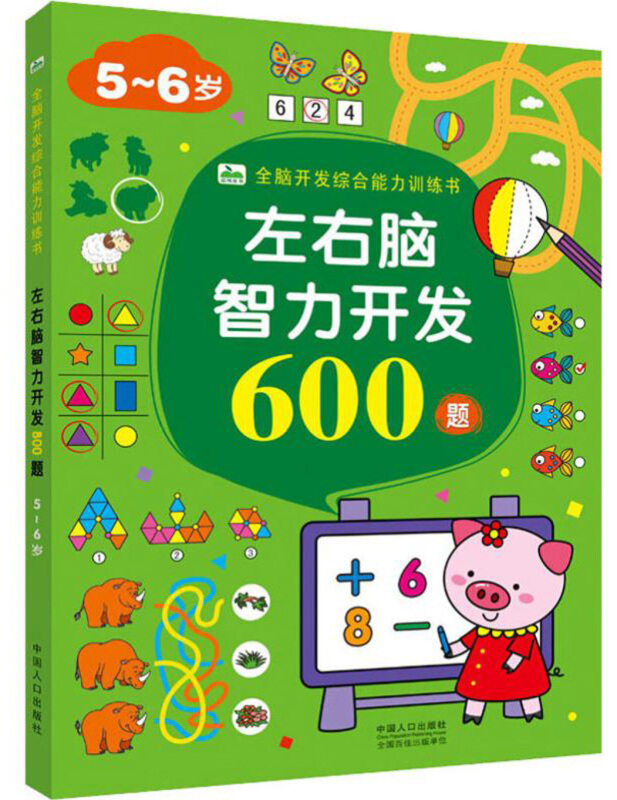 全脑开发综合能力训练书左右脑智力开发600题(5-6岁)