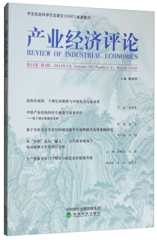 产业经济评论-第18卷 第1辑.2019年3月