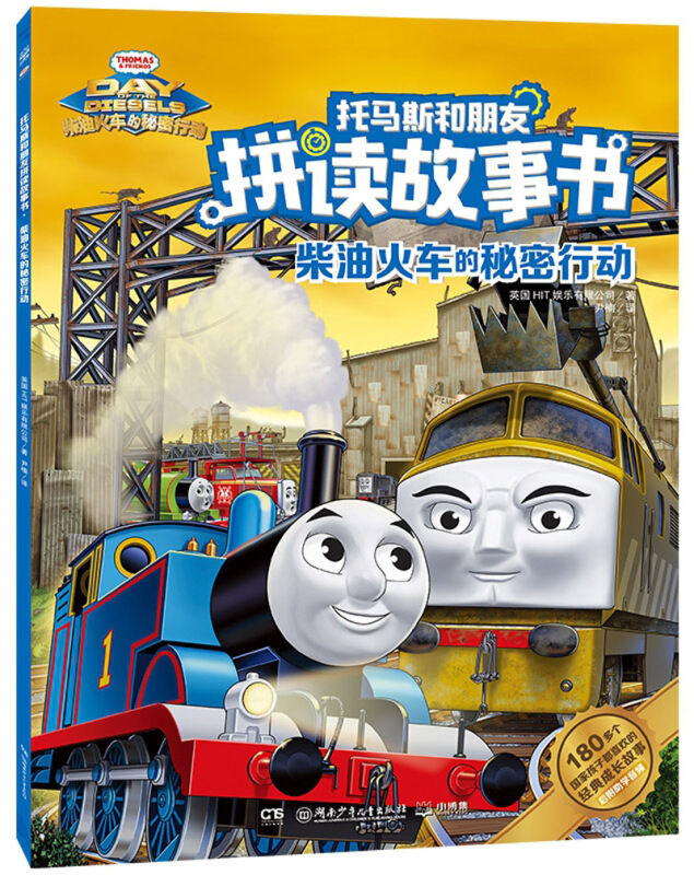 托马斯和朋友拼读故事书柴油火车的秘密行动/托马斯和朋友拼读故事书