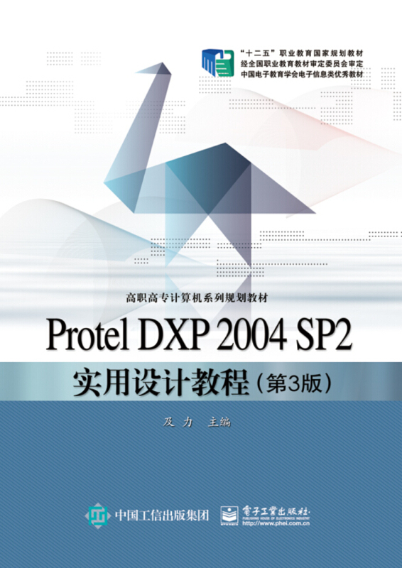 PROTEL DXP 2004 SP2实用设计教程(第3版)/及力