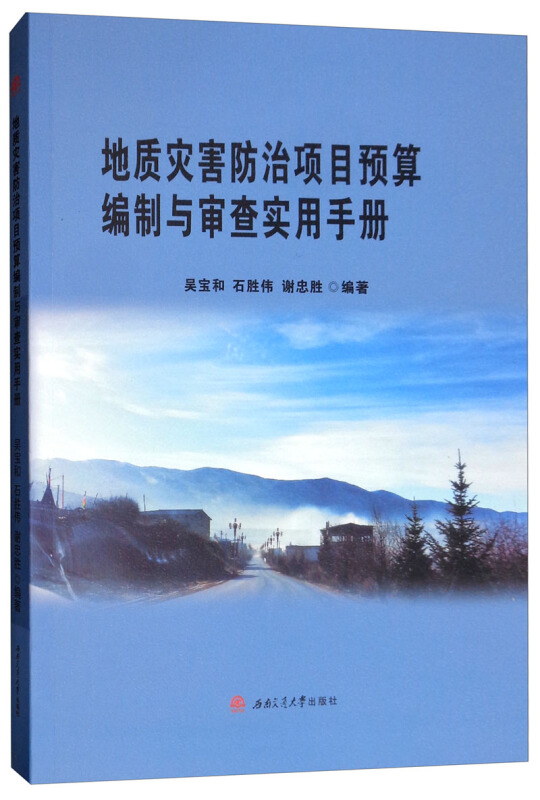 地质灾害防治项目预算编制与审查实用手册