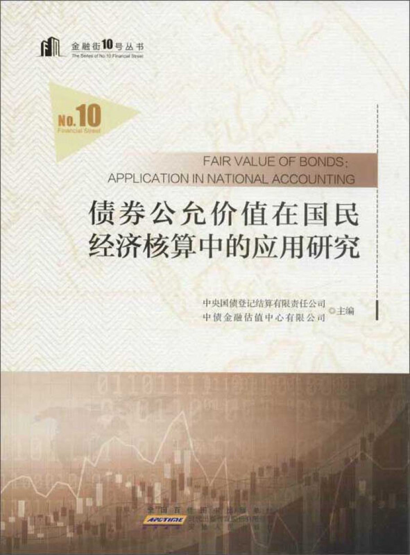 金融街10号丛书债券公允价值在经济核算中的应用研究