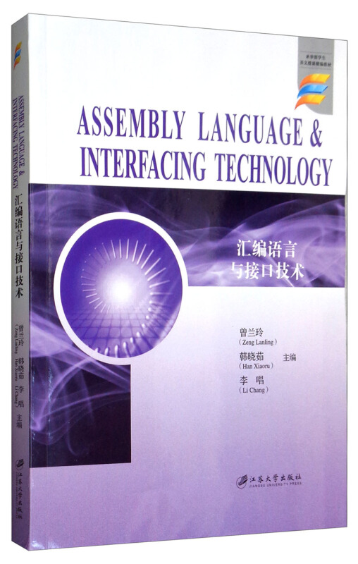 汇编语言与接口技术=ASSEMBLY LANGUAGE & INTERFACING TECHNOLOGY
