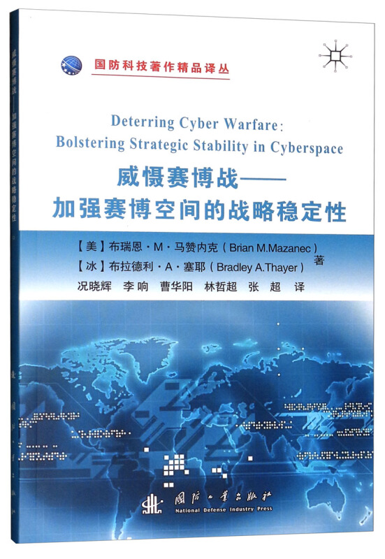 国防科技著作精品译丛威慑赛博战:加强赛博空间的战略稳定性